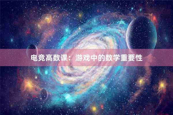 电竞高数课：游戏中的数学重要性