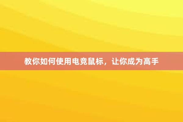 教你如何使用电竞鼠标，让你成为高手