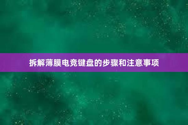 拆解薄膜电竞键盘的步骤和注意事项