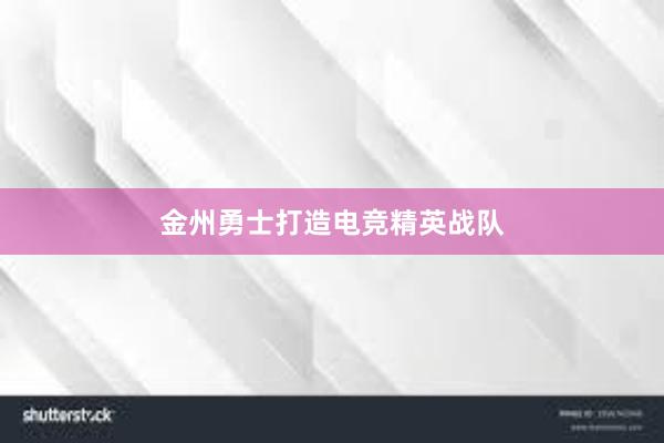 金州勇士打造电竞精英战队