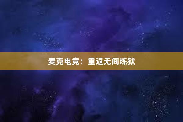 麦克电竞：重返无间炼狱